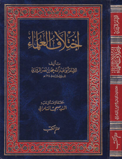 İhtilafül-Ulema  - اختلاف العلماء