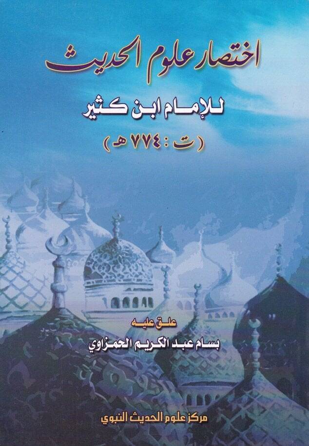 İhtisar Ulumil-Hadis  - اختصار علوم الحديث - 1