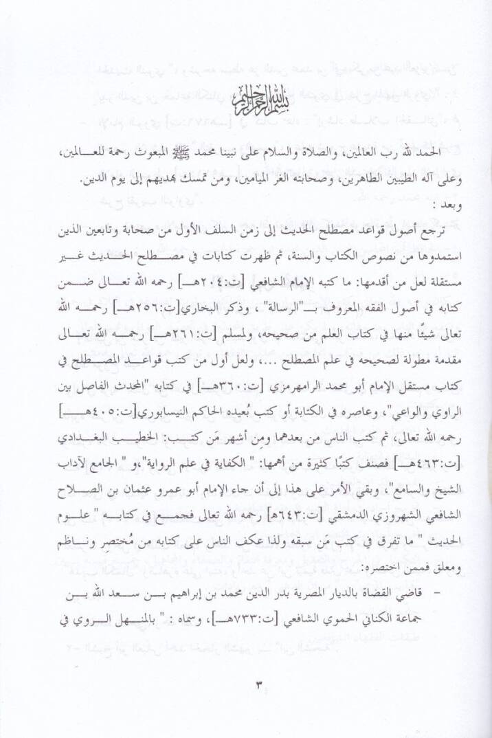 İhtisar Ulumil-Hadis  - اختصار علوم الحديث - 2