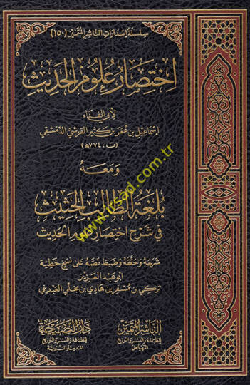 İhtisaru Ulumil-Hadis   - اختصار علوم الحديث ومعه بلغة الطالب الحثيث في شرح اختصار علوم الحديث