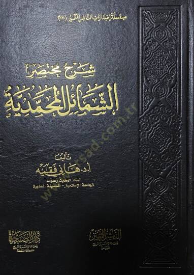 İhtiyarat el-Hafız ez-Zehebi el-Fıkhiyye - شرح مختصر الشمائل المحمدية