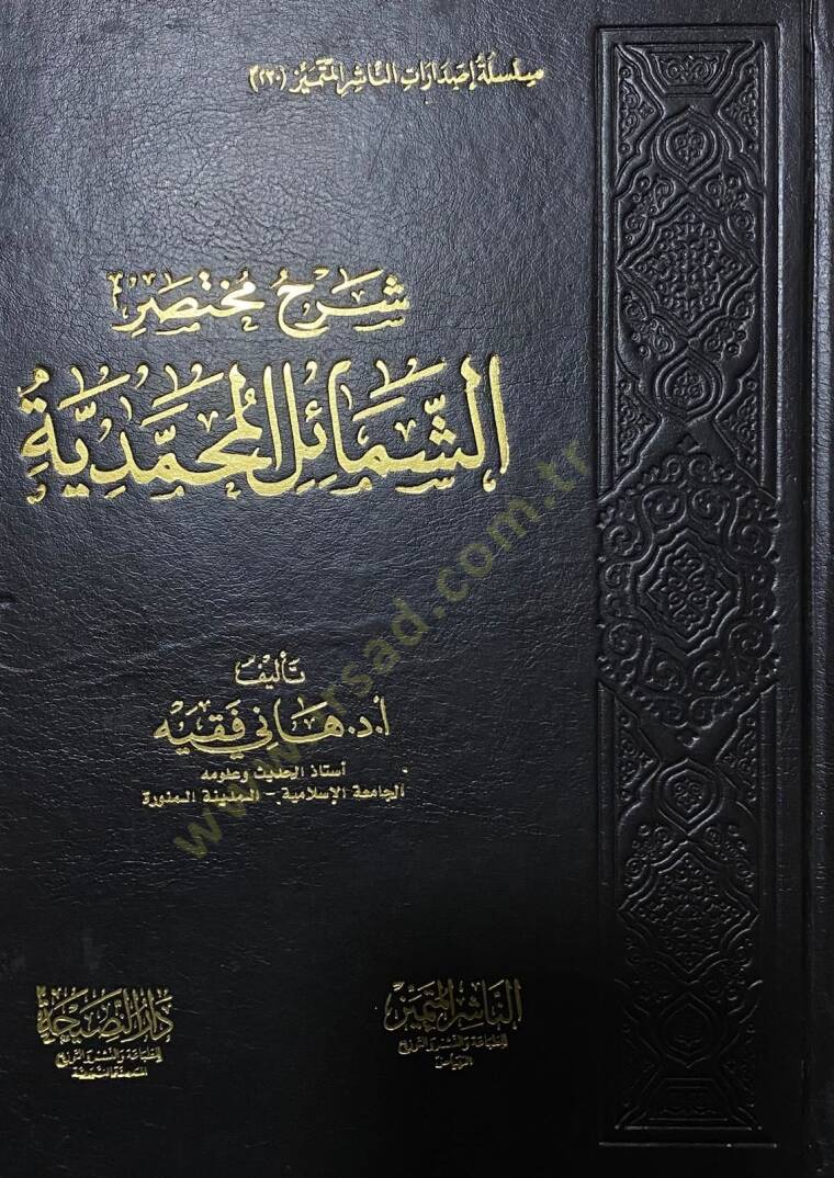 İhtiyarat el-Hafız ez-Zehebi el-Fıkhiyye - شرح مختصر الشمائل المحمدية - 1