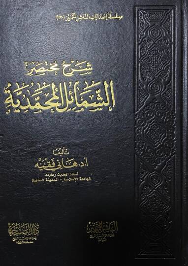 İhtiyarat el-Hafız ez-Zehebi el-Fıkhiyye - شرح مختصر الشمائل المحمدية
