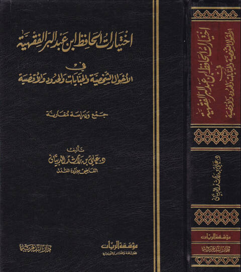 İhtiyaratül-Hafız İbn Abdilber El-Fıkhiyye  fil-Ahvaliş-Şahsiyye vel-Cinayat vel-Hudud vel-Akdıye Cem ve Dirase Mukarene - أختيارات الحافظ أبن عبدالبر الفقهية