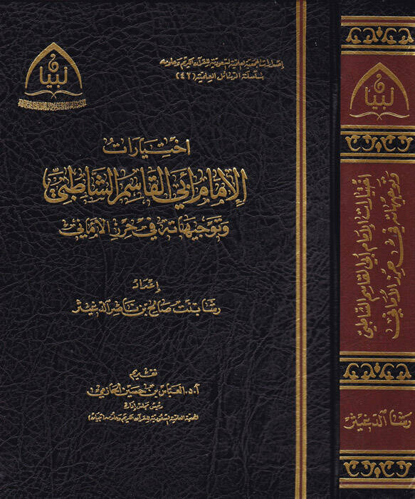 İhtiyaratül-imam Ebil-Kasım eş-Şatıbi  - اختيارات الإمام أبي القاسم الشاطبي وتوجيهاته في حرز الأماني - 1