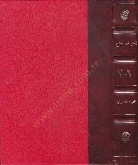 İhtiyarul-Mümta fi İlmiş-Şiri ve Ameluh - اختيار الممتع في علم الشعر وعمله