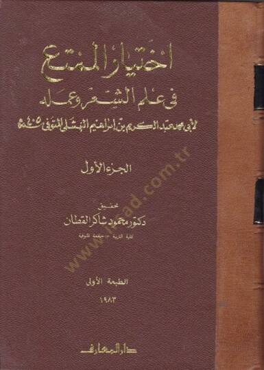 İhtiyarul-Mümta fi İlmiş-Şiri ve Ameluh - اختيار الممتع في علم الشعر وعمله