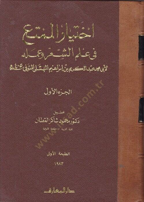 İhtiyarul-Mümta fi İlmiş-Şiri ve Ameluh - اختيار الممتع في علم الشعر وعمله - 1