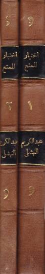 İhtiyarul-Mümta fi İlmiş-Şiri ve Ameluh - اختيار الممتع في علم الشعر وعمله - 2