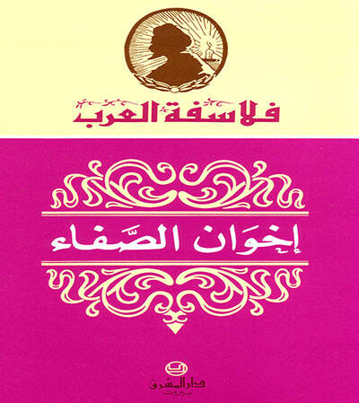 İhvanüs-Safa  - إخوان الصفا