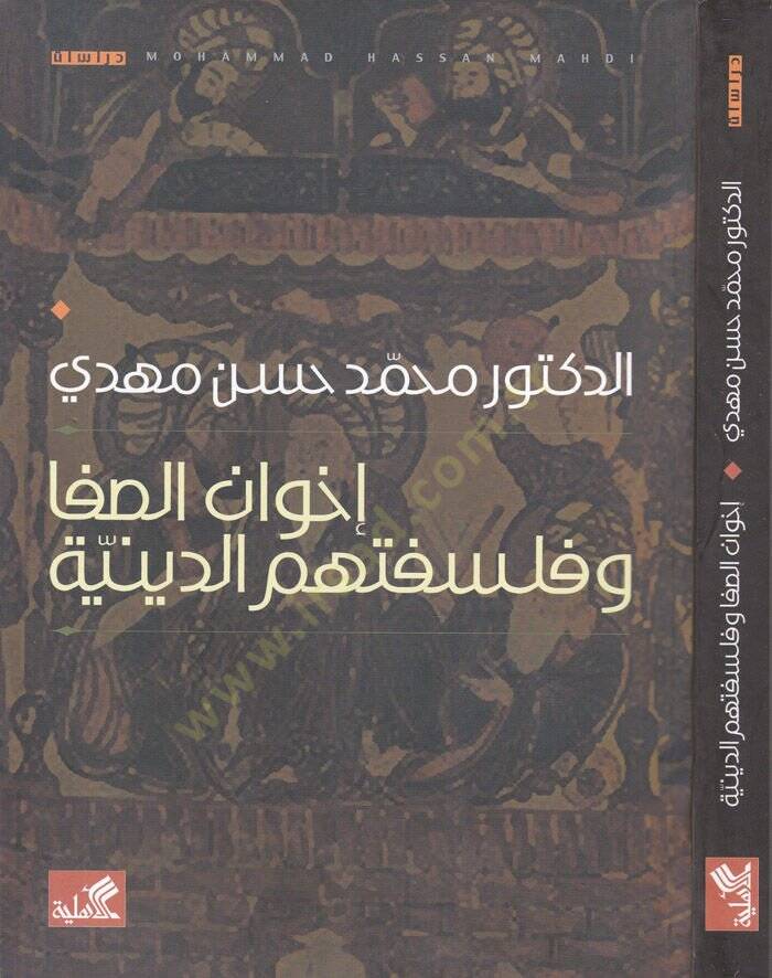İhvanüs-Safa ve Felsefetühümüd-Dini  - إخوان الصفا وفلسفتهم الدينية - 1