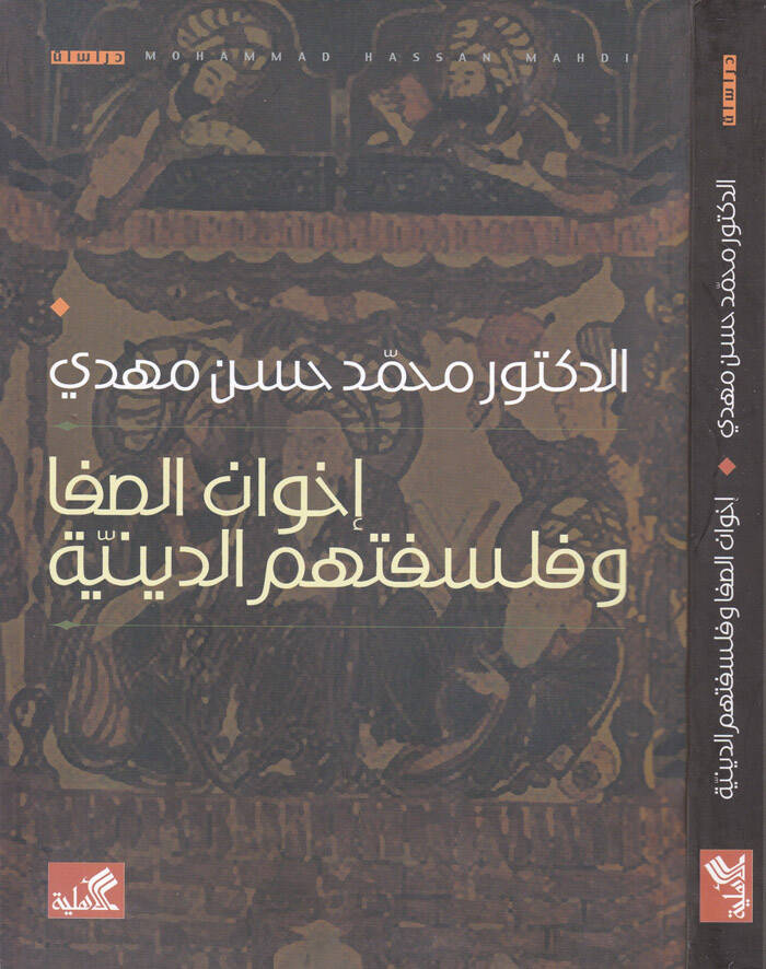 İhvanüs-Safa ve Felsefetühümüd-Dini - إخوان الصفا وفلسفتهم الدينية - 1