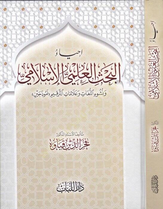 İhyau Bahsül-İlmiyyil-İslami Ve Nuşuil-Lügat ve Alamatüt-Terkim - إحياء البحث العلمي الاسلامي - 1