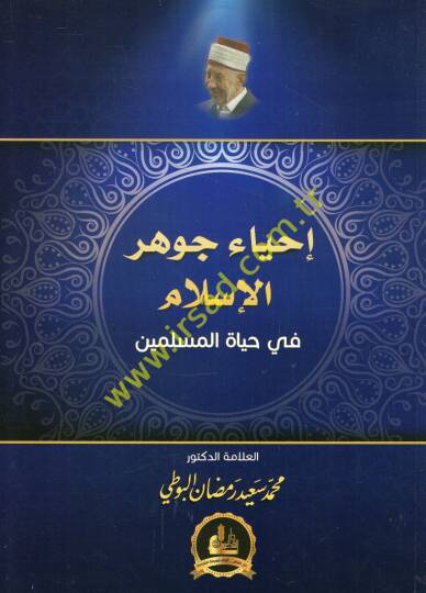 İhyaü Cevheril-İslam fi Hayatil-Müslimin - إحياء جوهر الإسلام في حياة المسلمين
