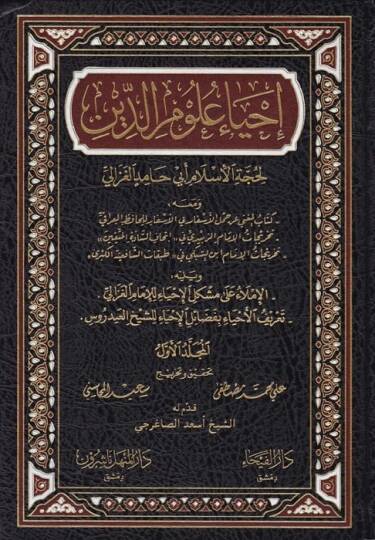 İhyau Ulumid-Din  - إحياء علوم الدين .ومعه كتاب المغني عن حمل الأسفار في الأسفار -

.تخريجات الإمام الزبيدي في إتحاف السادة المتقين -

.تخريجات الإمام ابن السبكي في طبقات الشافعية الكبرى -