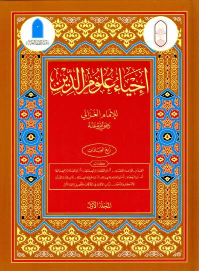 İhyau Ulumid-Din  - إحياء علوم الدين