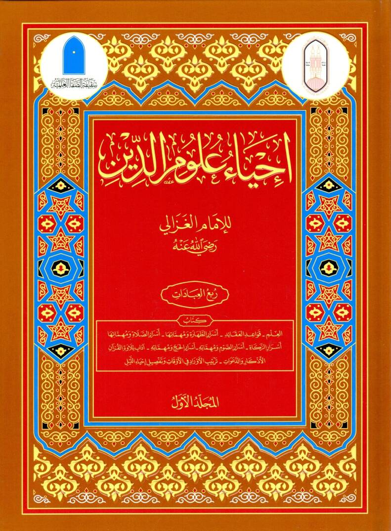 İhyau Ulumid-Din  - إحياء علوم الدين - 1
