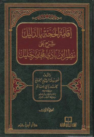 İkametül-Hucce bid-Delil Şerhu ala Nazmi İbn Badil-Muhtasari Halil - إقامة الحجة بالدليل شرح على نظم أبن بادي لمختصر خليل