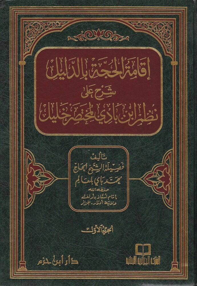 İkametül-Hucce bid-Delil Şerhu ala Nazmi İbn Badil-Muhtasari Halil - إقامة الحجة بالدليل شرح على نظم أبن بادي لمختصر خليل - 1