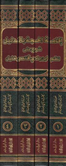 İkametül-Hucce bid-Delil Şerhu ala Nazmi İbn Badil-Muhtasari Halil - إقامة الحجة بالدليل شرح على نظم أبن بادي لمختصر خليل - 2