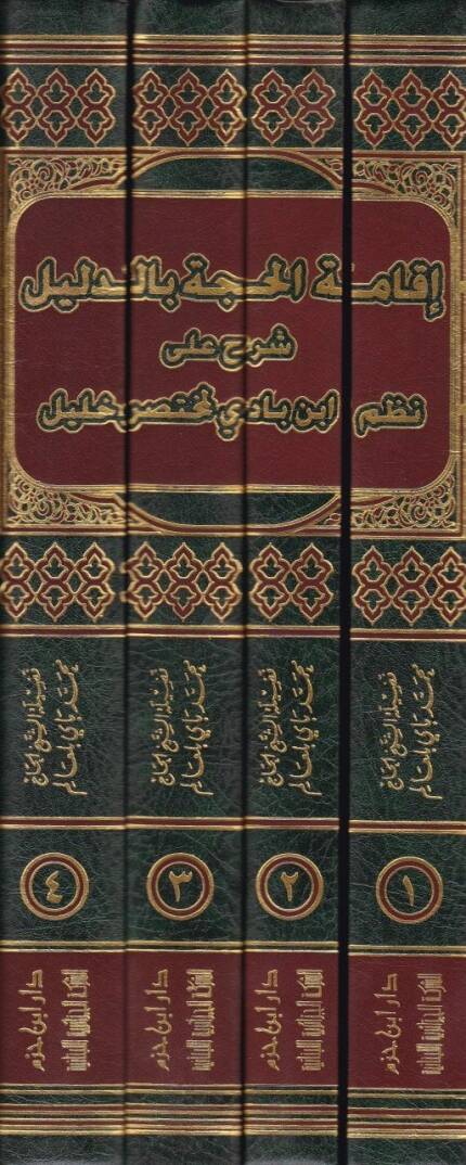 İkametül-Hucce bid-Delil Şerhu ala Nazmi İbn Badil-Muhtasari Halil - إقامة الحجة بالدليل شرح على نظم أبن بادي لمختصر خليل - 2