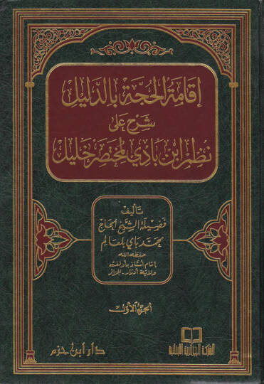 İkametül-Hucce bid-Delil Şerhu ala Nazmi İbn Badil-Muhtasari Halil - إقامة الحجة بالدليل شرح على نظم أبن بادي لمختصر خليل