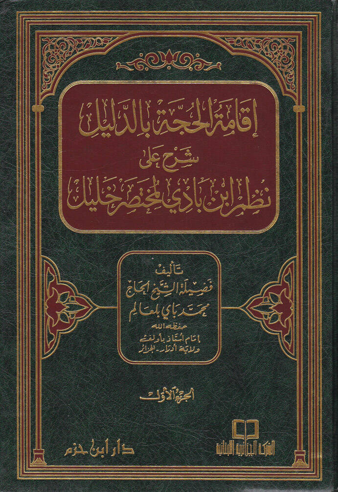 İkametül-Hucce bid-Delil Şerhu ala Nazmi İbn Badil-Muhtasari Halil - إقامة الحجة بالدليل شرح على نظم أبن بادي لمختصر خليل - 1