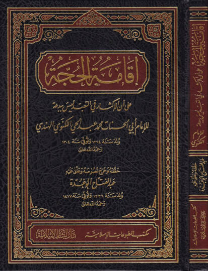 İkametül-Hucce  ala ennel-İksare fit-Teabbud Leyse Bidatün - إقامة الحجة على أن الاكثار في التعبد ليس ببدعة