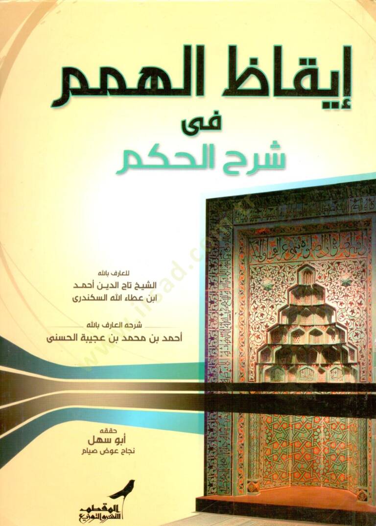 İkazül-Himem fi Şerhil-Hikem - إيقاظ الهمم في شرح الحكم - 1