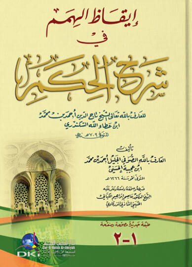 İkazül-Himem fi Şerhil-Hikem - إيقاظ الهمم في شرح الحكم