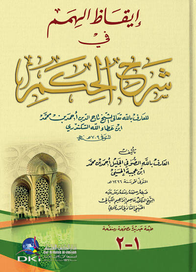İkazül-Himem fi Şerhil-Hikem - إيقاظ الهمم في شرح الحكم - 1