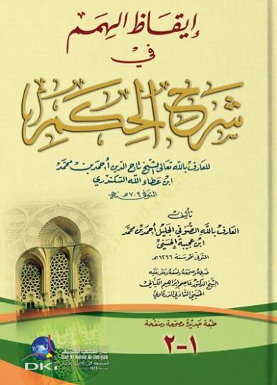 İkazül-Himem fi Şerhil-Hikem - إيقاظ الهمم في شرح الحكم