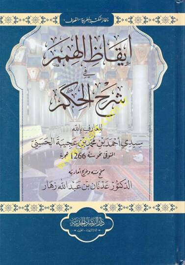 İkazül-Himem fi Şerhil-Hikem - إيقاظ الهمم في شرح الحكم