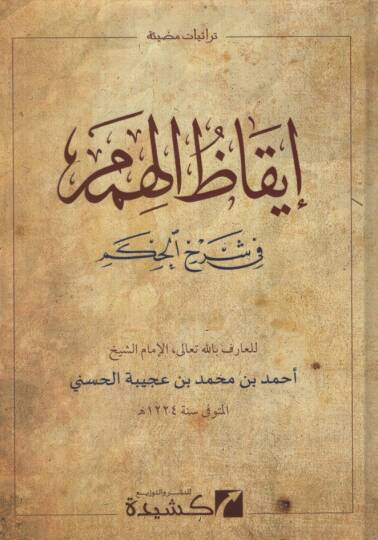 İkazül-Himem fi Şerhil-Hikem - إيقاظ الهمم في شرح الحكم