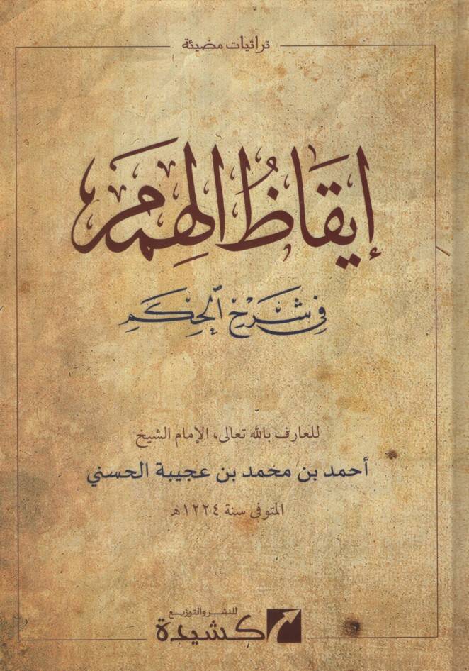 İkazül-Himem fi Şerhil-Hikem - إيقاظ الهمم في شرح الحكم - 1