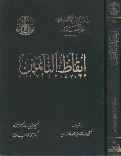 İkazün-Naimin  - إيقاظ النائمين