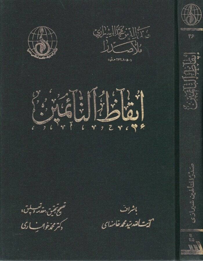 İkazün-Naimin  - إيقاظ النائمين - 1