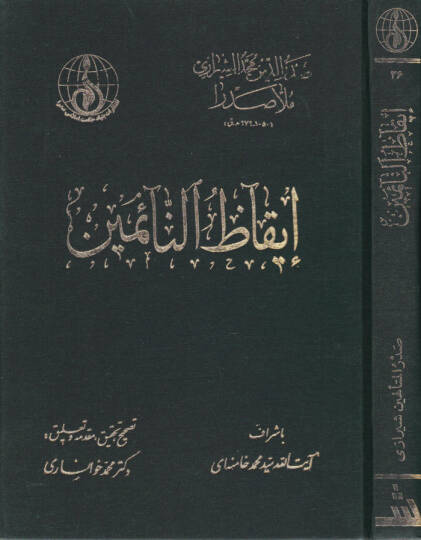 İkazün-Naimin  - إيقاظ النائمين