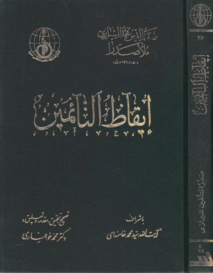 İkazün-Naimin - إيقاظ النائمين - 1