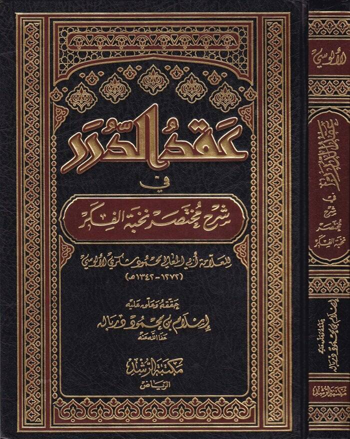 Ikdüd-Dürer fi Şerhi Muhtasari Nuhbetil-Fiker - عقد الدرر في شرح مختصر نخبة الفكر - 1