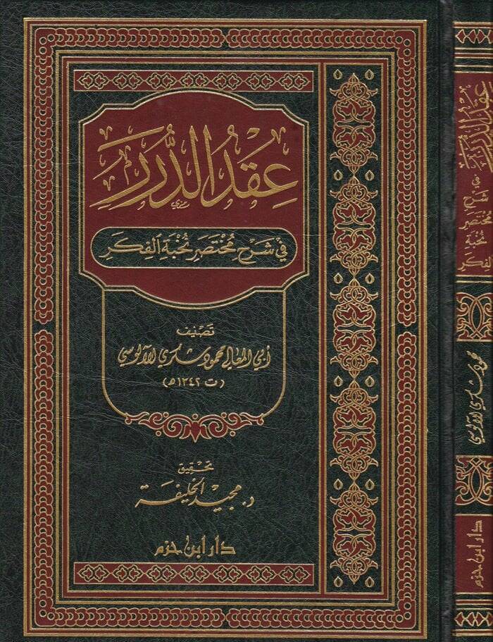 Ikdüd-Dürer fi Şerhi Muhtasari Nuhbetil-Fiker - عقد الدرر في شرح مختصر نخبة الفكر - 1