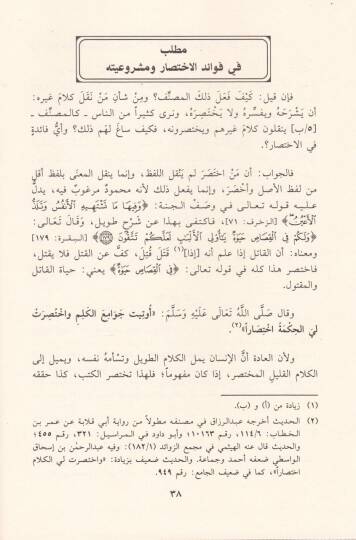 Ikdüd-Dürer fi Şerhi Muhtasari Nuhbetil-Fiker - عقد الدرر في شرح مختصر نخبة الفكر - 2