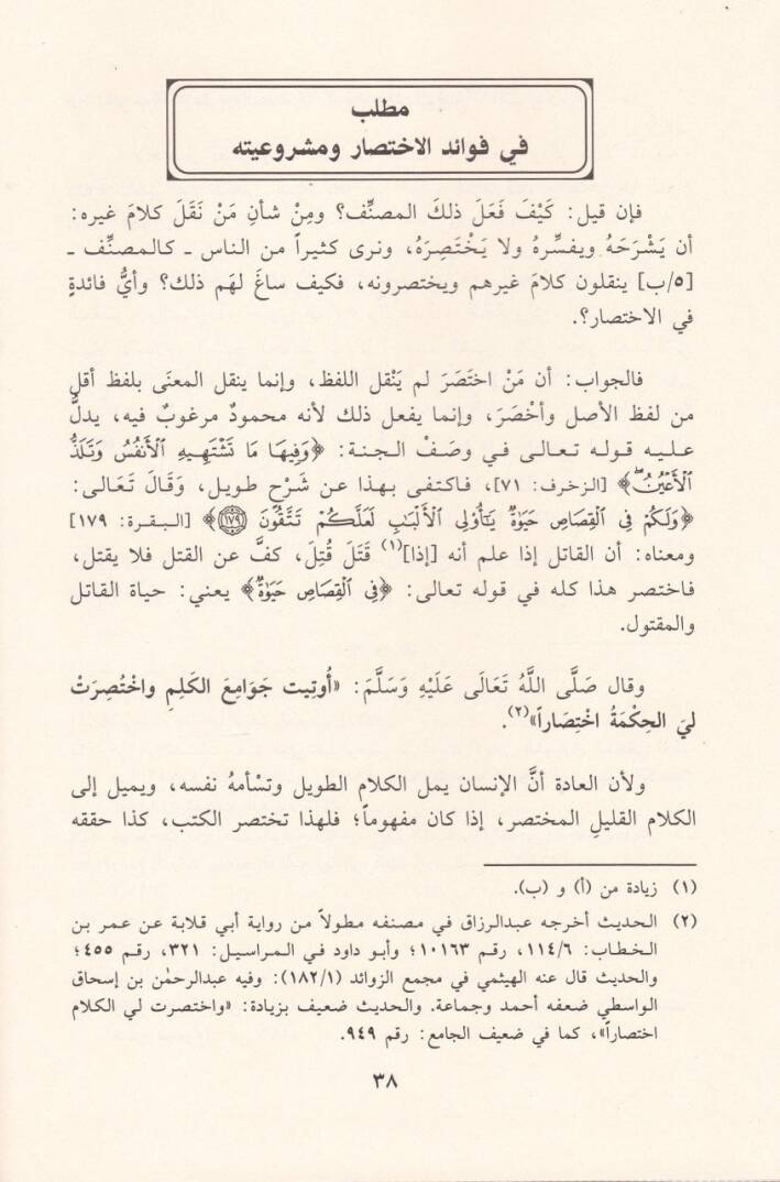 Ikdüd-Dürer fi Şerhi Muhtasari Nuhbetil-Fiker - عقد الدرر في شرح مختصر نخبة الفكر - 2