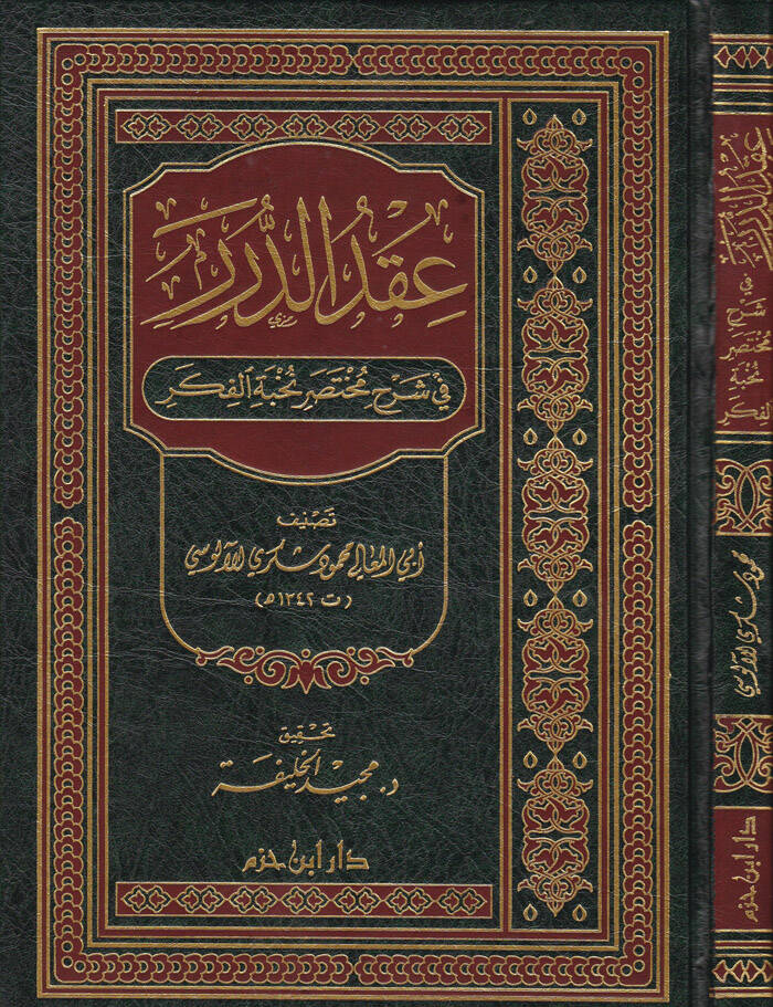 Ikdüd-Dürer fi Şerhi Muhtasari Nuhbetil-Fiker - عقد الدرر في شرح مختصر نخبة الفكر - 1