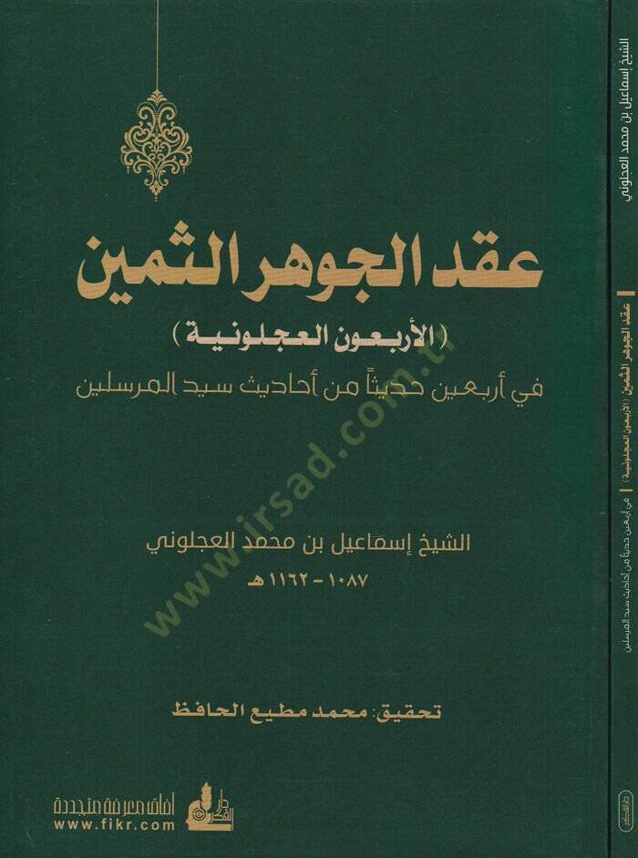 Ikdül-Cevheris-Semin  El-Erbaun el-Acluniyye  - عقد الجوهر الثمين الأربعون العجلونية في أربعين حديثا من أحاديث سيد المرسلين - 1
