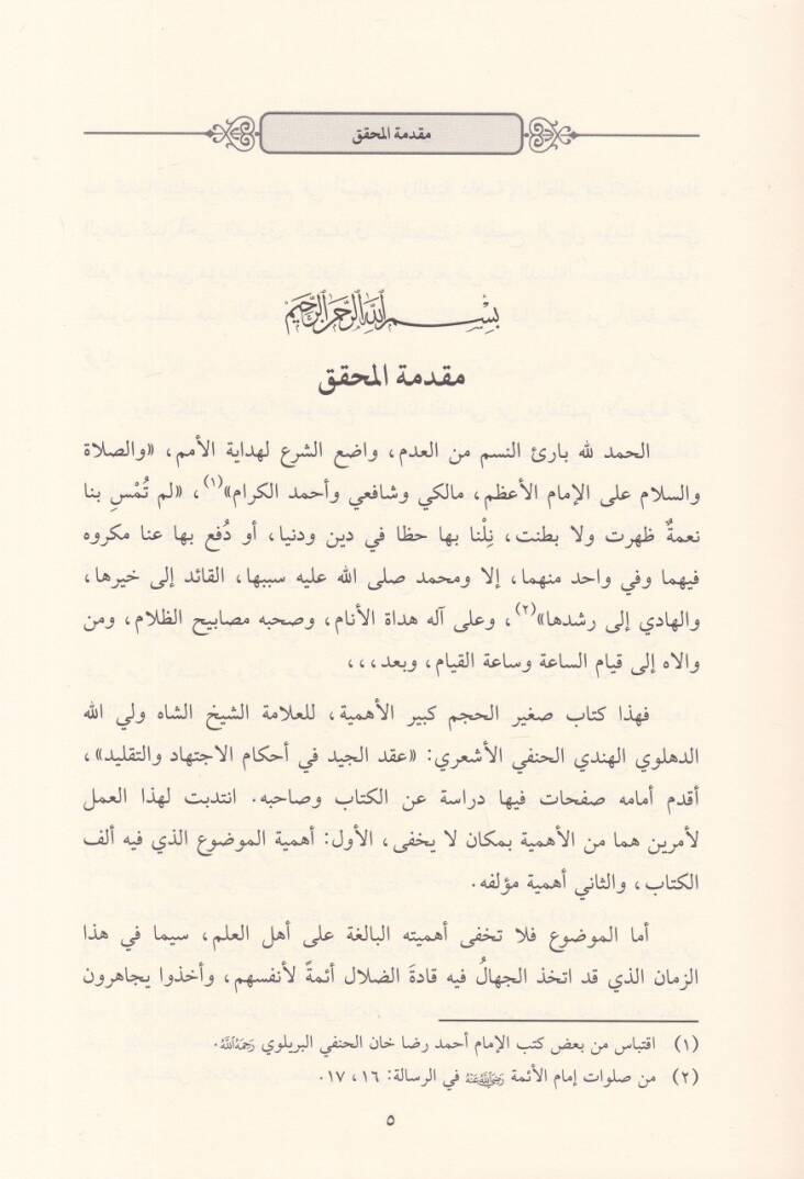 Ikdül-Ciydi fi Ahkamil-İctihadi vet-Taklidi  - عقد الجيد في أحكام الاجتهاد والتقليد - 2