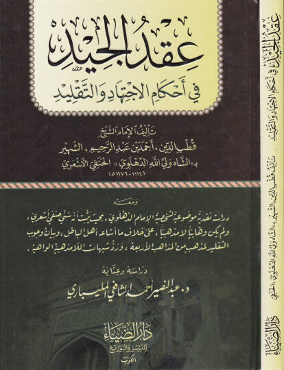 Ikdül-Ciydi fi Ahkamil-İctihadi vet-Taklidi  - عقد الجيد في أحكام الاجتهاد والتقليد