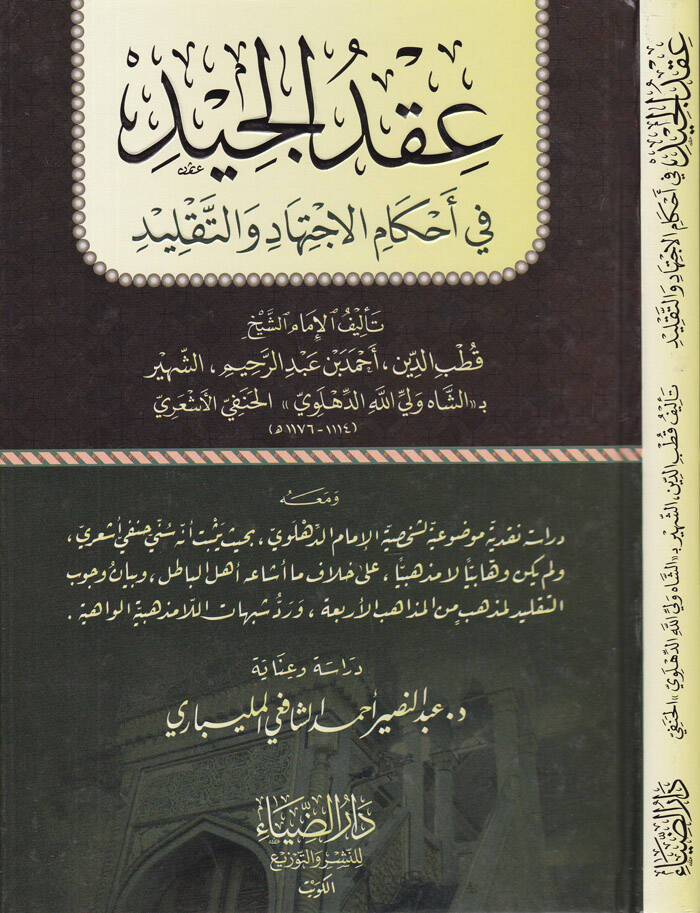Ikdül-Ciydi fi Ahkamil-İctihadi vet-Taklidi - عقد الجيد في أحكام الاجتهاد والتقليد - 1