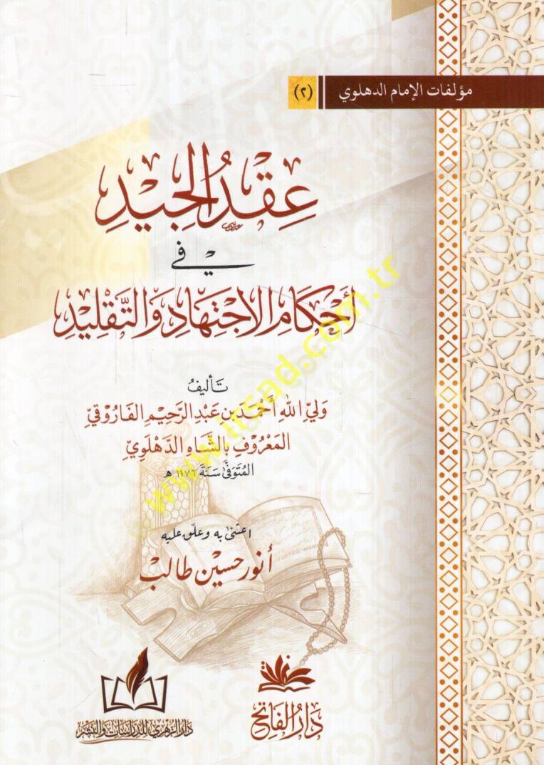 Ikdül-Ciydi fi Ahkamil-İctihadi vet-Taklidi  - عقد الجيد في أحكام الاجتهاد والتقليد - 1