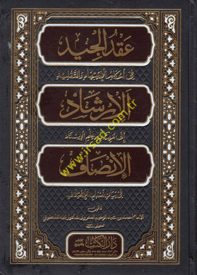 Ikdül-Ciydi fi Ahkamil-İctihadi vet-Taklidi  - عقد الجيد في أحكام الاجتهاد والتقليد